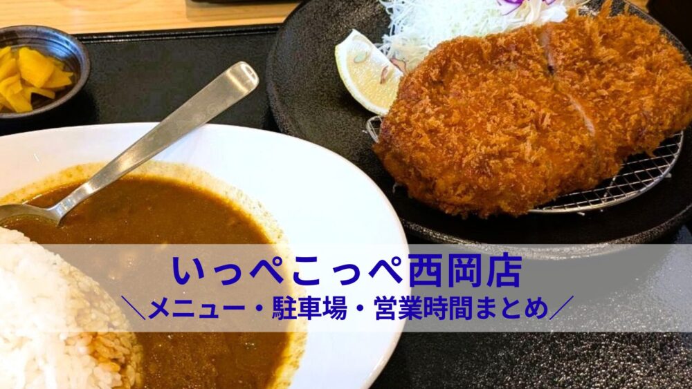 いっぺこっぺ西岡店でかつカレーを実食レビュー｜メニュー・駐車場・営業時間まとめ