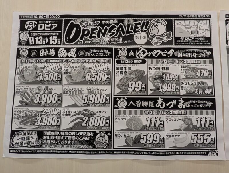 ロピア中の島店オープンセールのチラシ（2026年1月13日～15日）