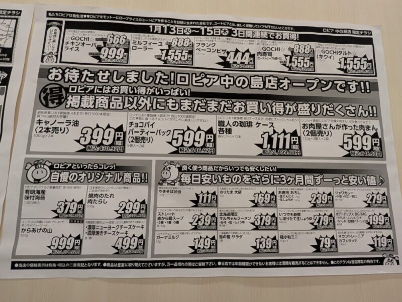 ロピア中の島店オープンセールのチラシ（2026年1月13日～15日）