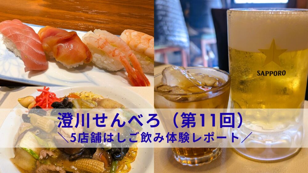 澄川せんべろ第11回｜札幌南区で昼も夜も楽しむ5店舗はしご飲み体験レポート