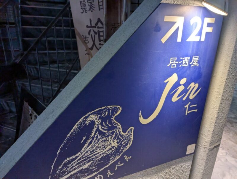 第11回澄川せんべろ 札幌市南区 Jin 仁 外観