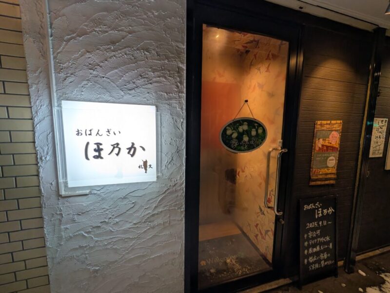 第11回澄川せんべろ 札幌市南区 おばんざい ほ乃か 外観