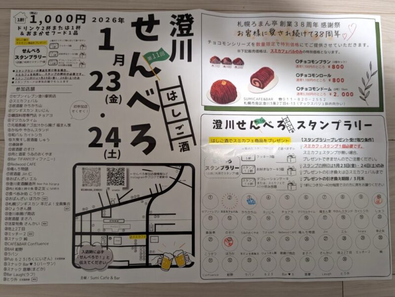 【札幌市南区】第11回澄川せんべろ