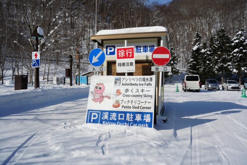 アシリベツの滝 氷瀑 渓流口駐車場