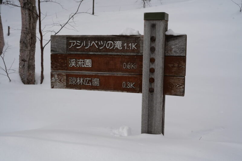 アシリベツの滝まで1.1キロ