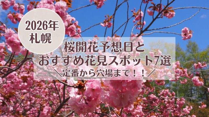 札幌・2026桜開花予想日とおすすめ花見スポット7選・定番から穴場まで！！
