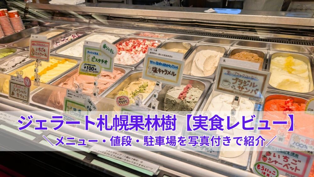 【ジェラート札幌果林樹レビュー】地酒仙丸で人気のジェラートを実食！メニュー・値段・駐車場を写真付きで紹介