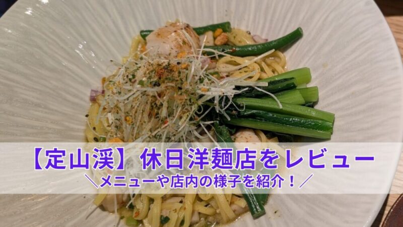【定山渓】休日洋麺店をレビュー！メニューや店内の様子を紹介