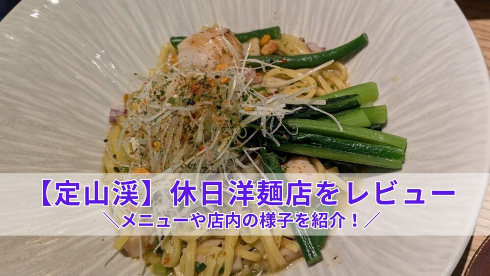 【定山渓】休日洋麺店をレビュー!メニューや店内の様子を紹介