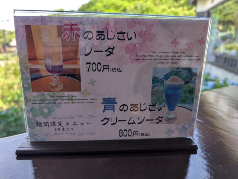 小樽貴賓館(旧青山別邸)あじさい庭園 あじさいソーダ