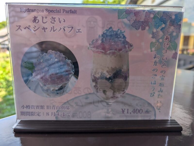 小樽貴賓館(旧青山別邸)あじさい庭園 あじさいスペシャルパフェ