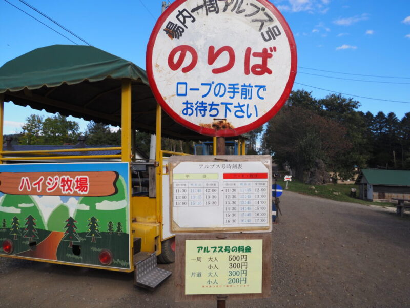 アルプス号と運行時間・料金