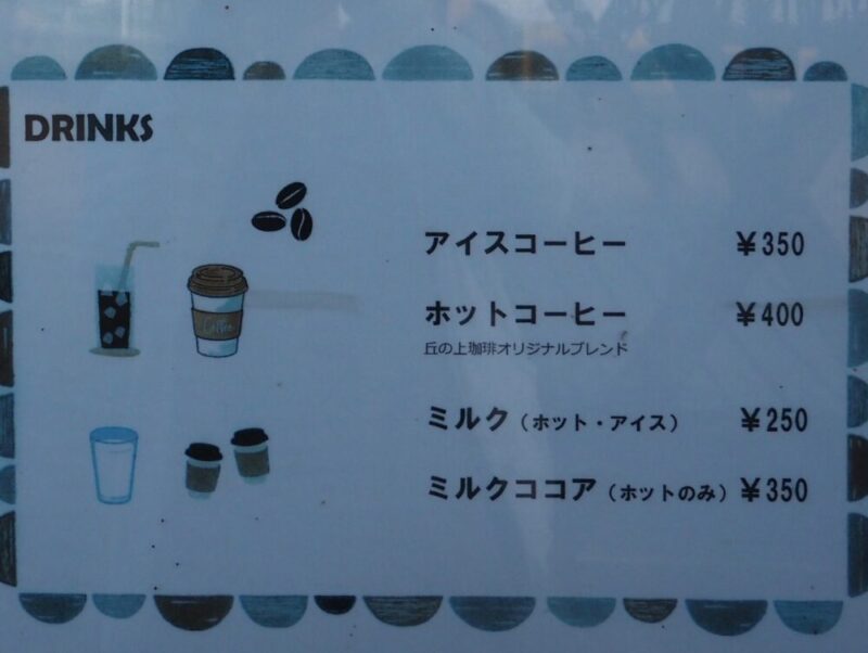 サイロ売店のドリンクメニュー