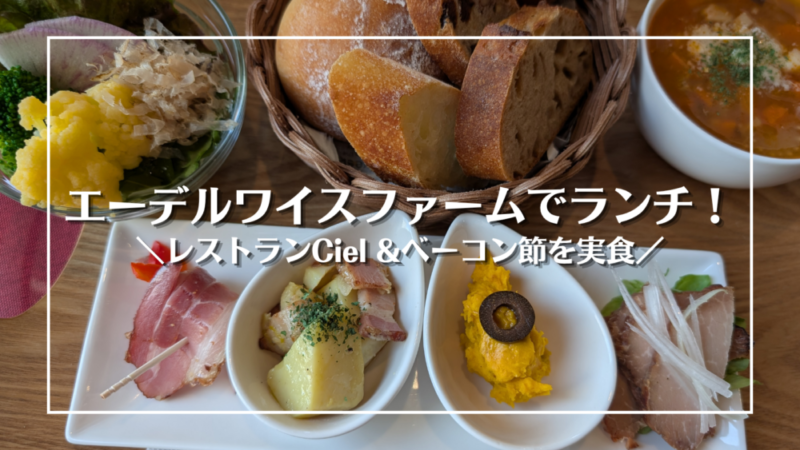 エーデルワイスファームのレストランCielでランチ！メニューやベーコン節、直売店を紹介